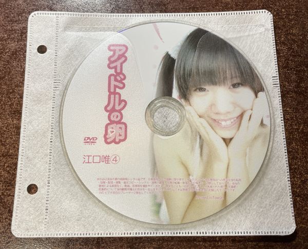 アイドルの卵 江口唯④ DVD イメージ ジュニア アイドル 廃盤 希少品 1円～