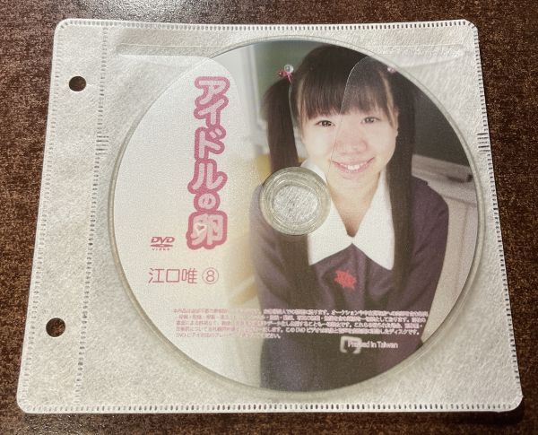 アイドルの卵 江口唯⑧ DVD イメージ ジュニア アイドル 廃盤 希少品 1円～