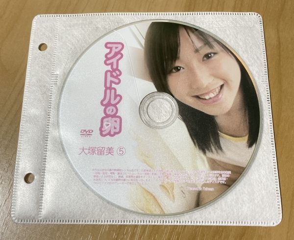 アイドルの卵 大塚留美⑤ DVD イメージ ジュニア アイドル 廃盤 希少品 1円～