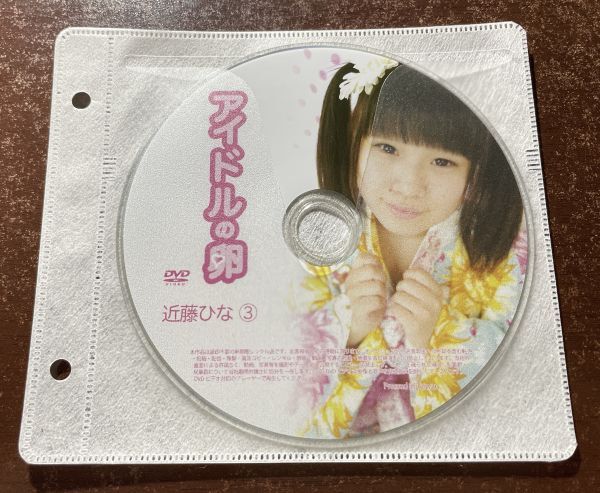 アイドルの卵 近藤ひな③ DVD イメージ ジュニア アイドル 廃盤 希少品 1円～