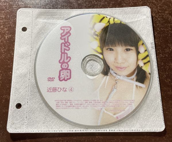 アイドルの卵 近藤ひな④ DVD イメージ ジュニア アイドル 廃盤 希少品 1円～