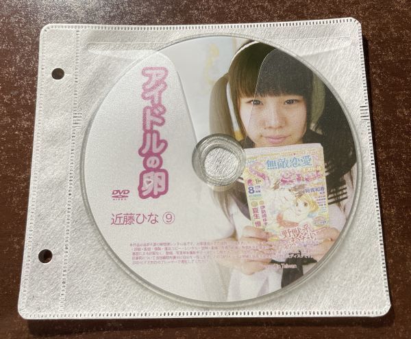 アイドルの卵 近藤ひな⑨ DVD イメージ ジュニア アイドル 廃盤 希少品 1円～