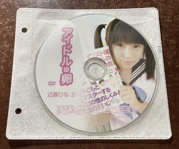アイドルの卵 近藤ひな② DVD イメージ ジュニア アイドル 廃盤 希少品 1円～