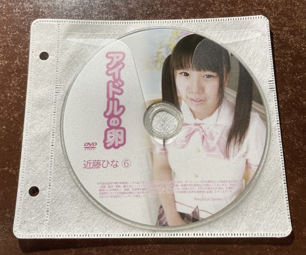 アイドルの卵 近藤ひな⑥ DVD イメージ ジュニア アイドル 廃盤 希少品 1円～