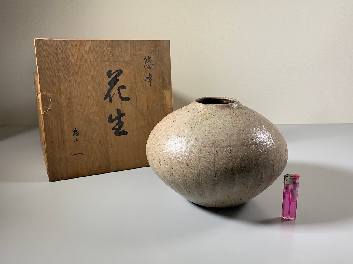 書道■　重一　悠峰　「花生」　■k202