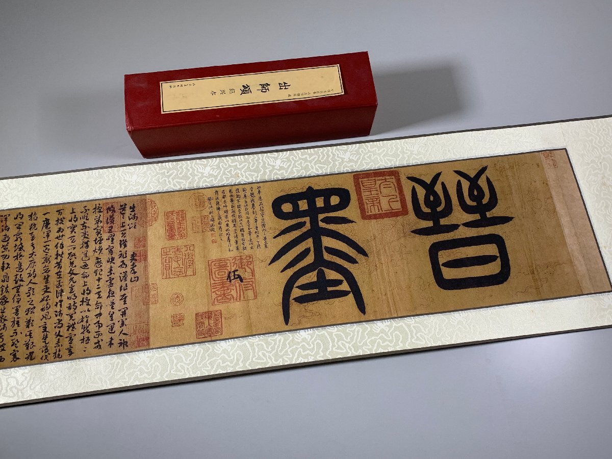 書道■　出師頌 紹興本 故宮博物院 人民美術出版社　■k204