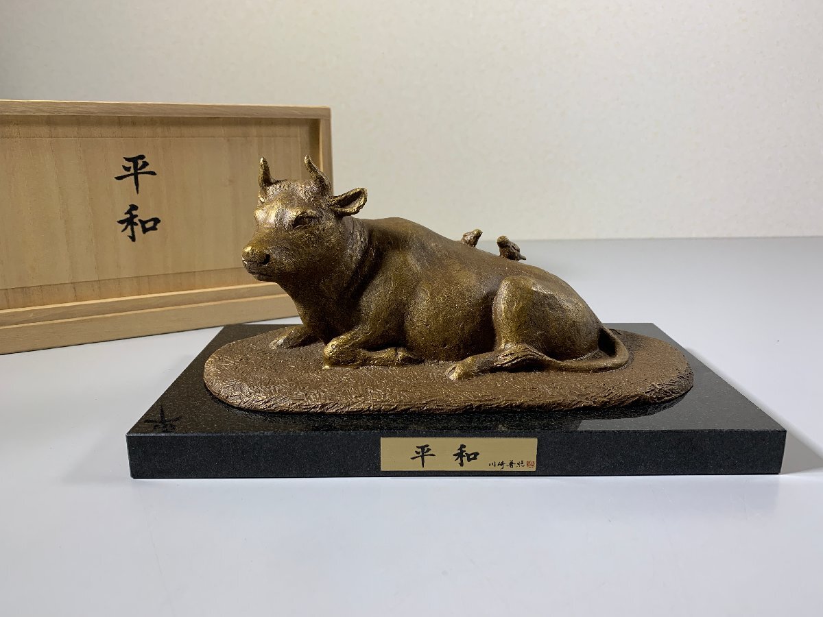 書道■　川崎普照　「平和」　■k208