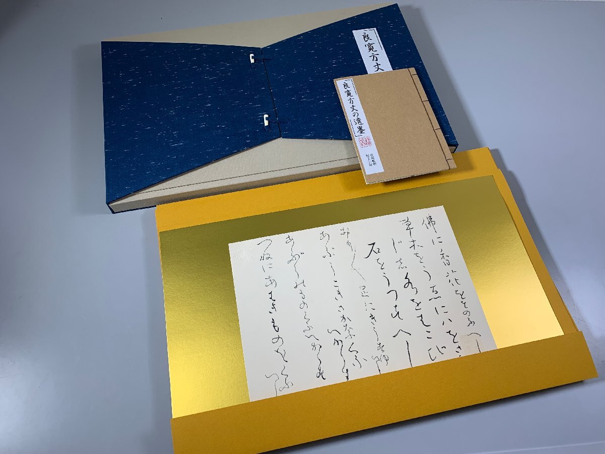 書道■　良寛方丈の遺墨 国宝倶楽部コレクション 全12冊揃 同朋舎　■k232