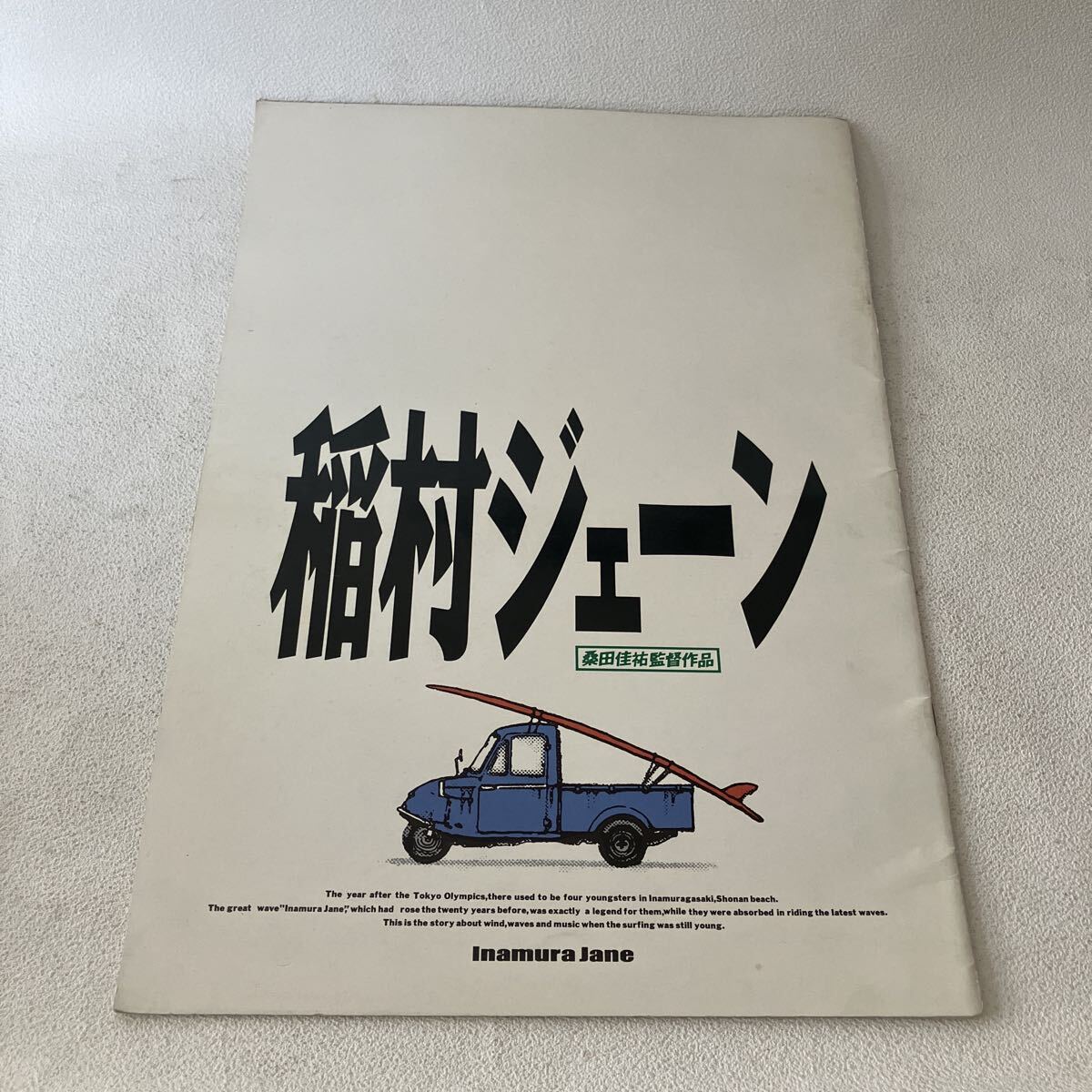 c790 稲村ジェーン 東宝 映画 パンフレット 桑田佳祐 監督作品 汚れダメージ有り 加勢大周 清水美沙 金山一彦 的場浩司 80cm発送 