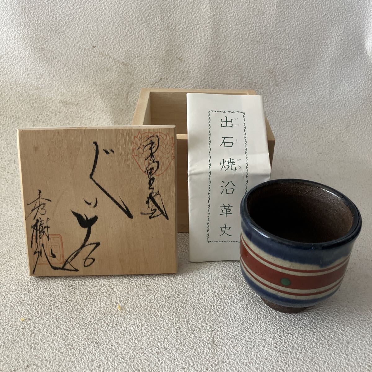 c842 60 未使用 木箱入り ぐい呑み 陶器 酒器 酒盃 おちょこ 猪口 晩酌 器 陶芸 焼き物 コレクション アルコール 食器 和風 和柄 保管品