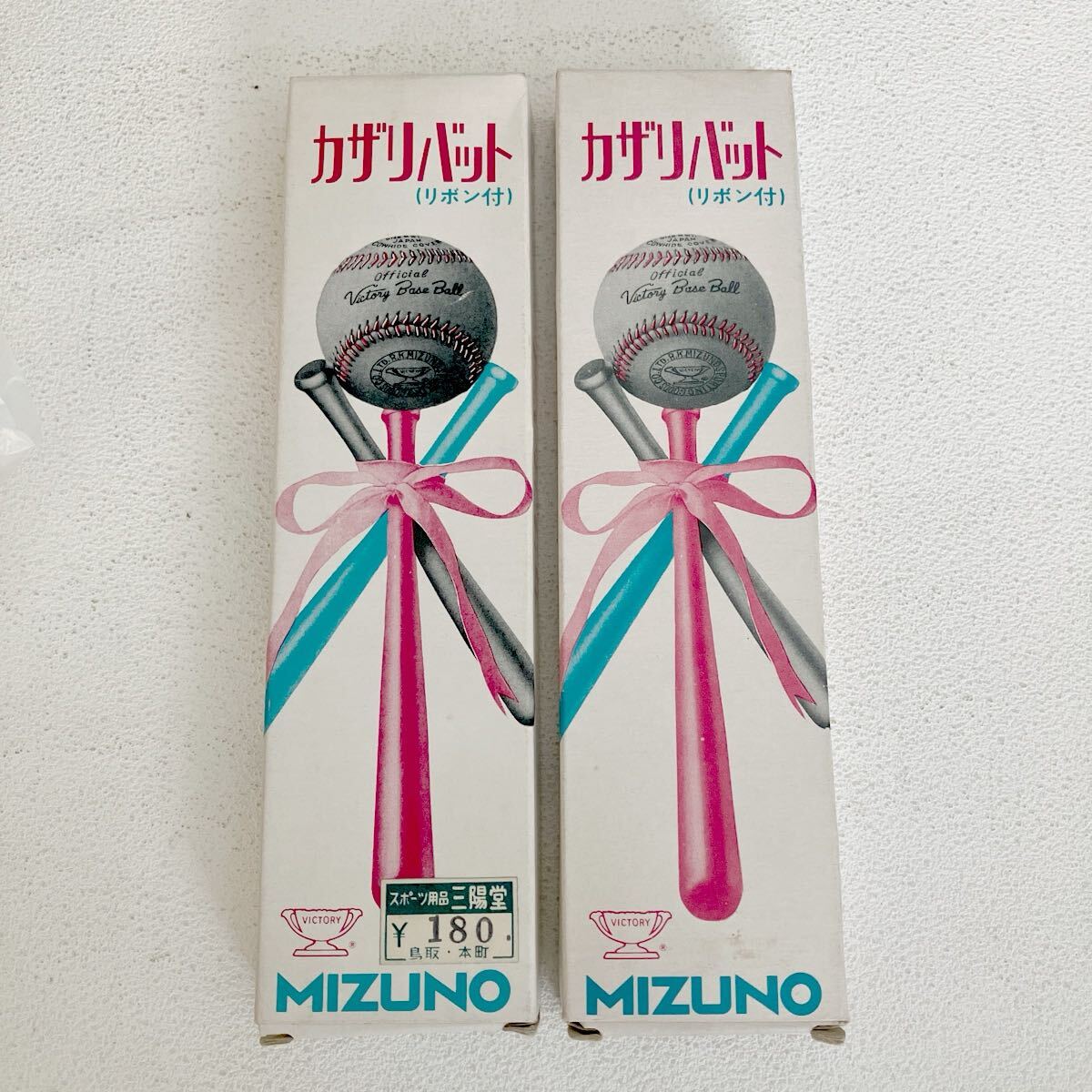 e685-60 未使用 カザリバット ミズノ MIZUNO 2箱 まとめて リボン付 野球 ベースボール 記念 レトロ スポーツ用品 ディスプレイ BZ-15
