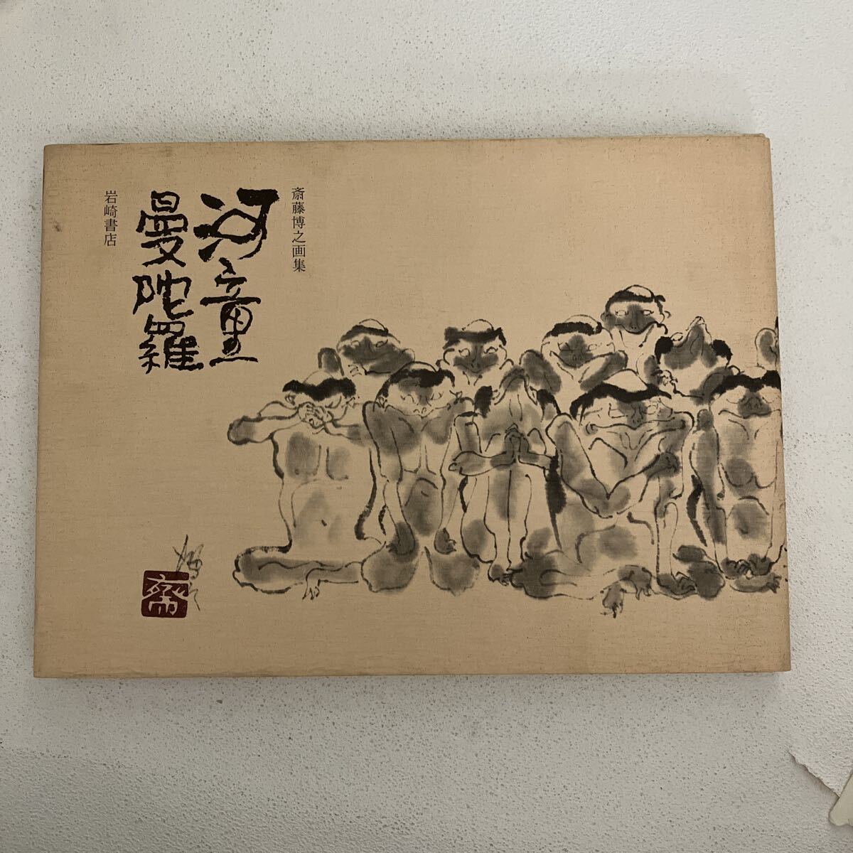 e678/12 古本 画集 河童曼陀羅 斎藤博之 岩崎書店 初版 昭和レトロ