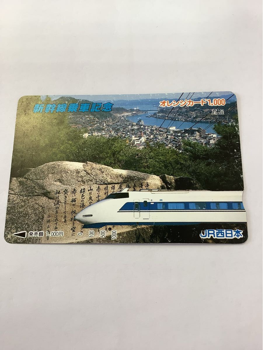 ー86 オレンジカード 新幹線乗車記念 穴あき