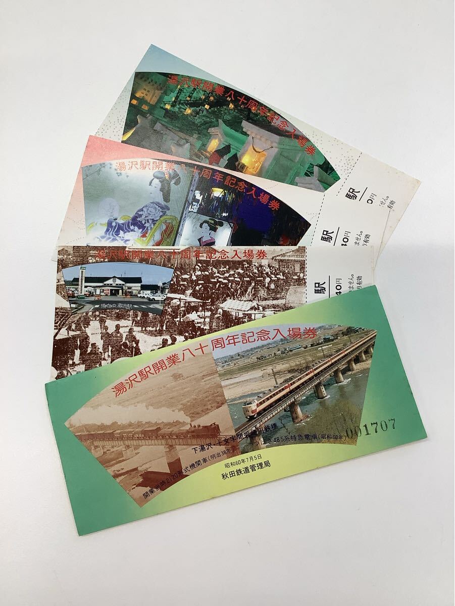 ★24 湯沢駅入場券　S60 7.5 国鉄　秋田　湯沢駅開業80周年記念入場券 記念入場券　コレクション