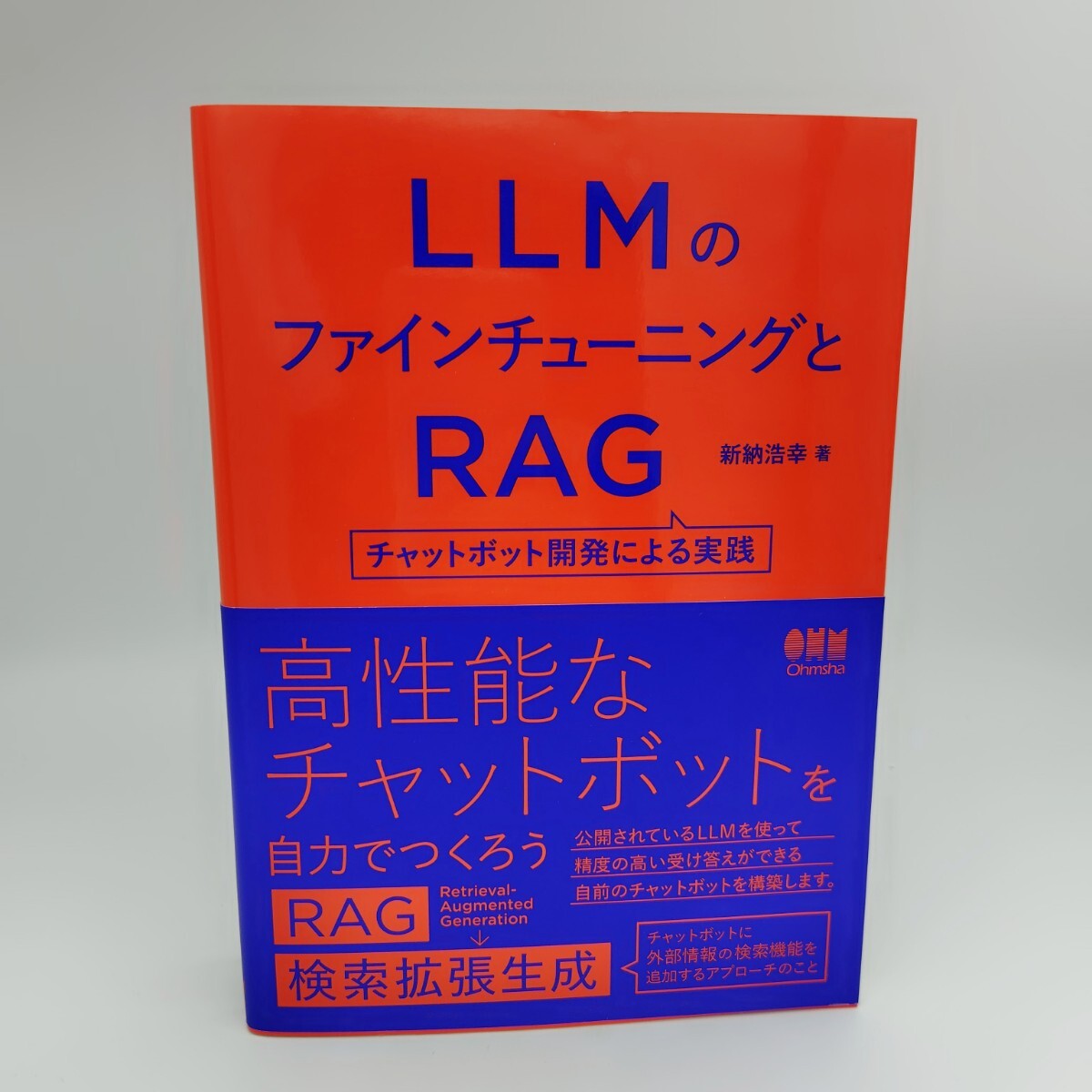 ＬＬＭのファインチューニングとＲＡＧ　チャットボット開発による実践 新納浩幸／著