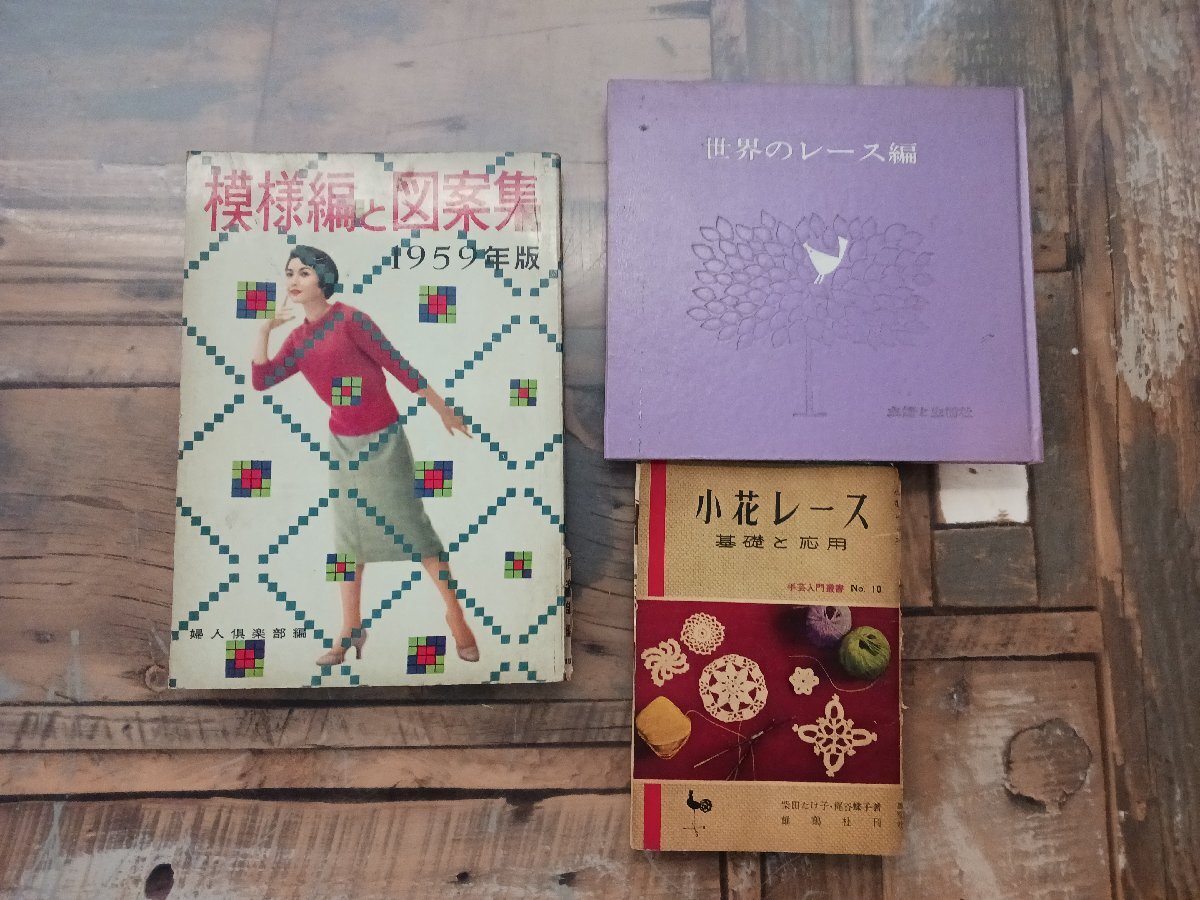 昭和レトロ　編み物の本　昭和30年代　3冊セット（中古品）□■□