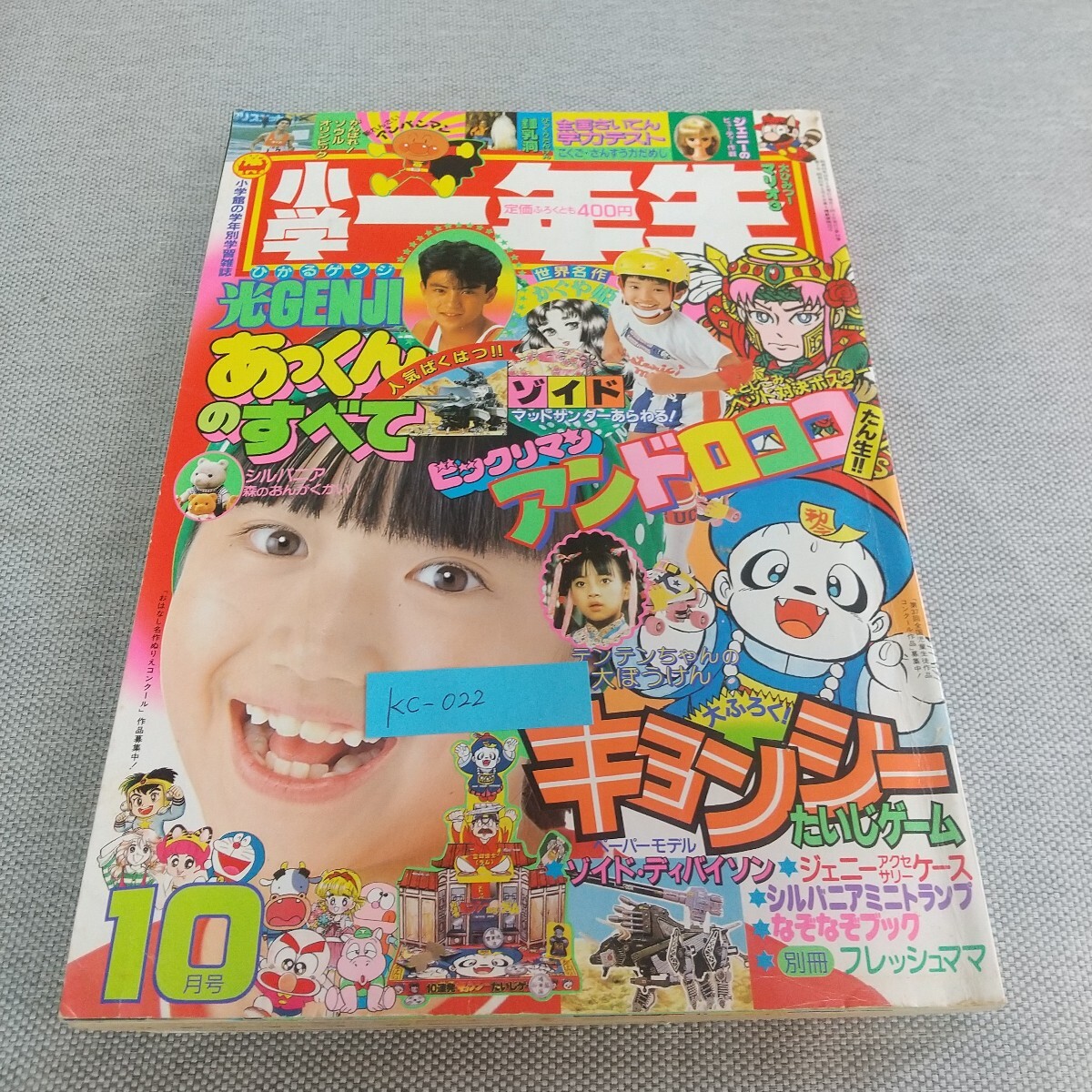 Kc-022/小学館 小学一年生 1988年10月号 付録なし 光GENJIあっくんのすべて/L7/80602
