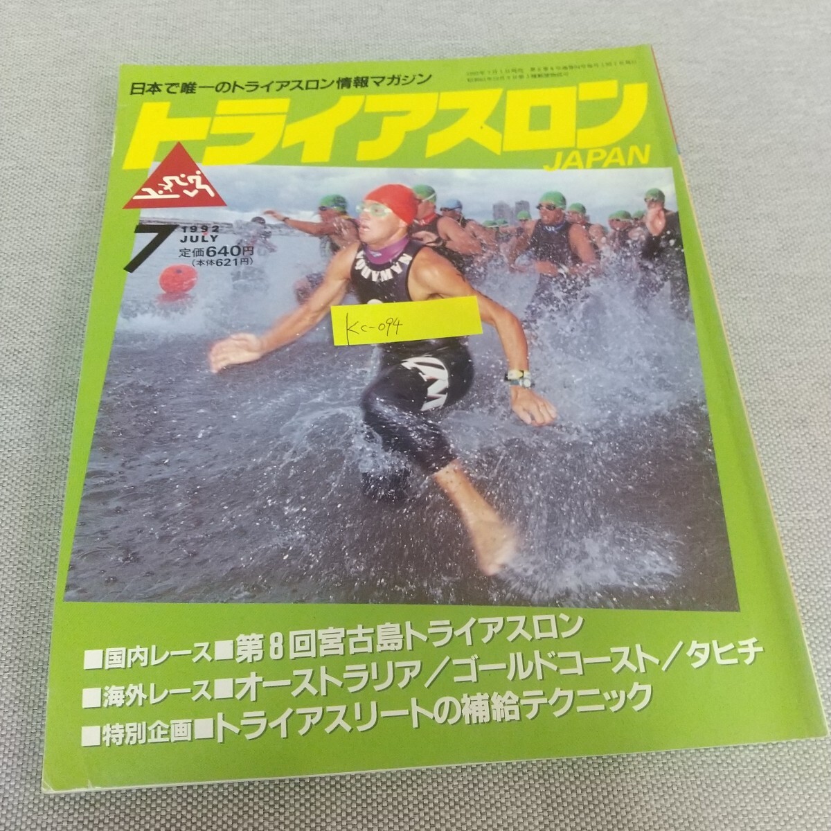 Kc-094/トライアスロン JAPAN 1992年7月号 第8回宮古島トライアスロン/L7/80604