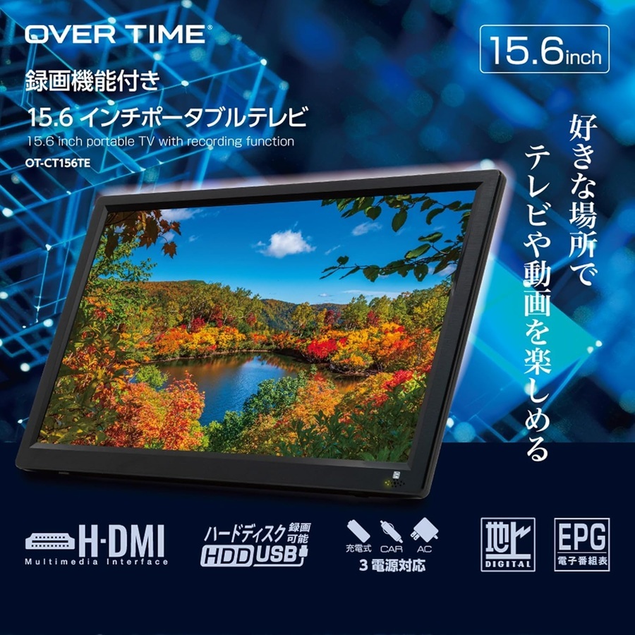 【訳あり:再生品】OVERTIME 15.6インチ 録画機能付き ポータブルテレビ OT-CT156TE 液晶テレビ 車載対応 HDMI入力 充電式対応