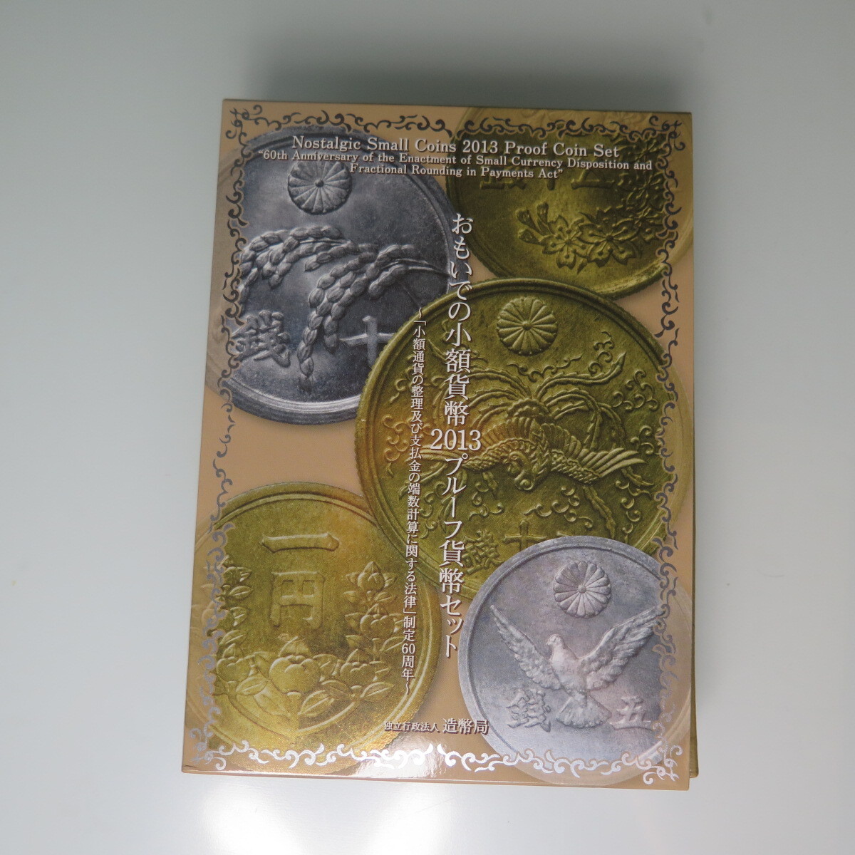 おもいでの小額貨幣セット2013プルーフ貨幣セット