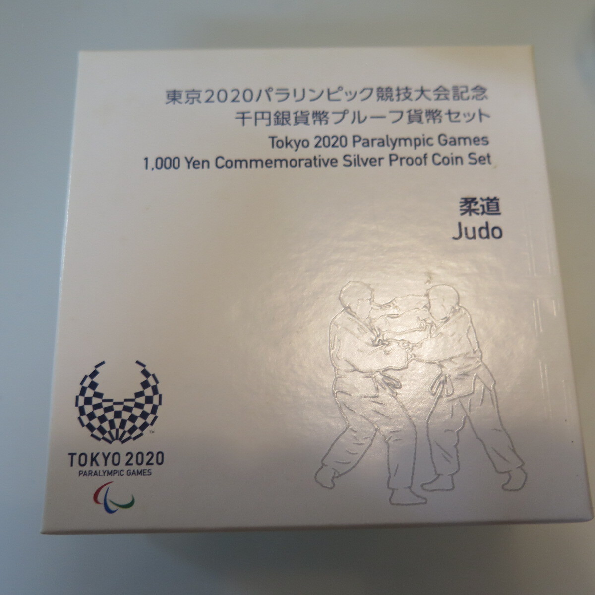 東京2020パラリンピック　1000円銀貨　柔道