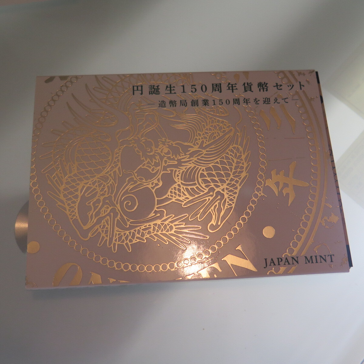 円誕生150周年貨幣セット