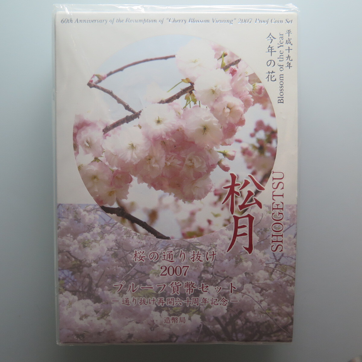 桜の通り抜け　2007年　プルーフ貨幣セット　-通り抜け再開六十周年記念　 造幣局