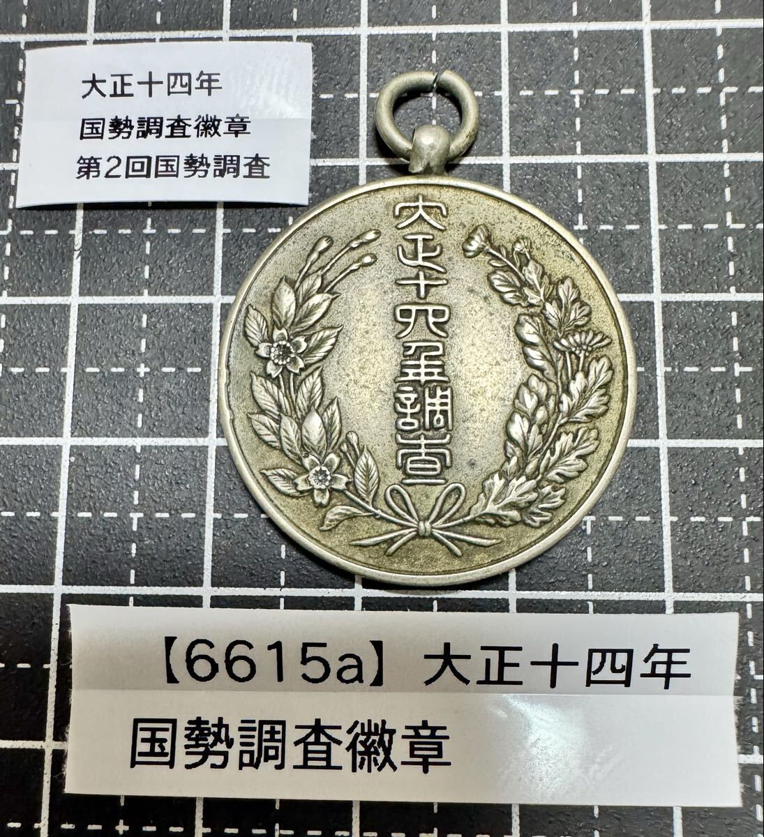 【6615a】大正十四年 国勢調査徽章 内閣 重量約7.57g 第2回国勢調査 従事者バッジ 記章 メダル アンティーク コレクション 古銭 当時物
