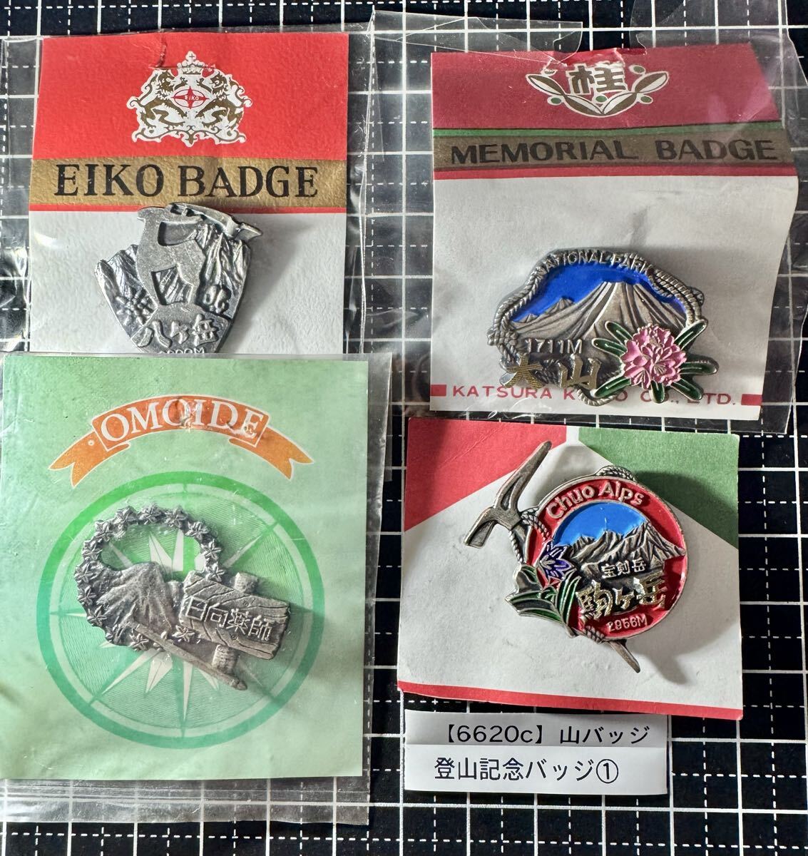 【6620c】登山記念バッジ 4点まとめセット◆大山 八ヶ岳 宝剣岳・木曽駒ヶ岳 日向薬師◆EIKO BADGE 山バッジ 昭和レトロ 当時物 日本百名山