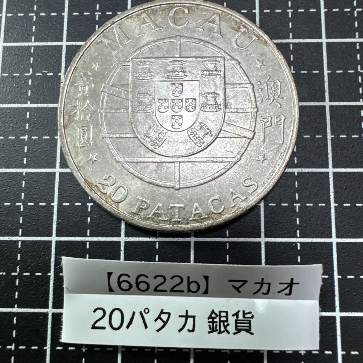 【6622b】【銀地金 18g】純銀換算11.7g 1974年 マカオ 20パタカ 記念銀貨 SV650 シルバー 資産防衛 高騰中