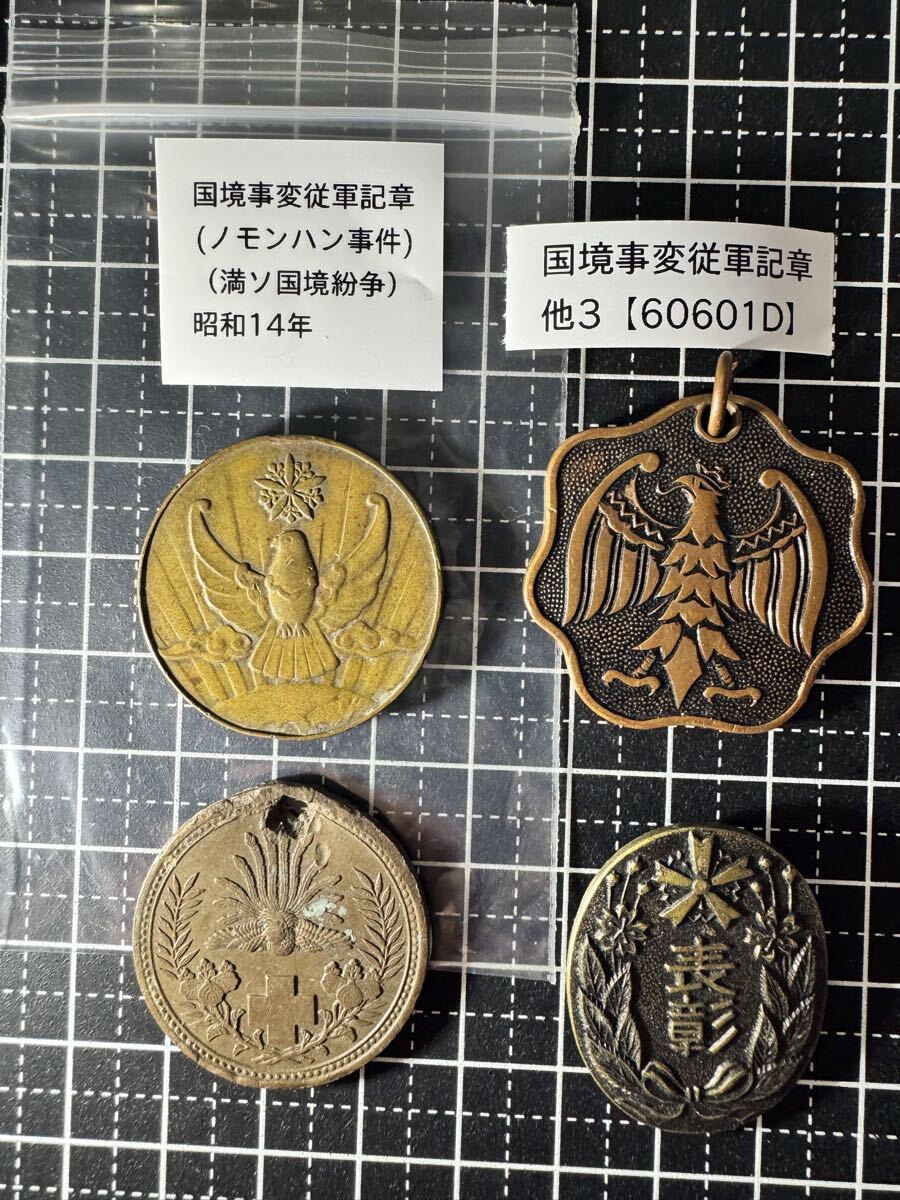 国境事変従軍記章 ノモンハン事件 満ソ国境紛争 昭和14年 他3点