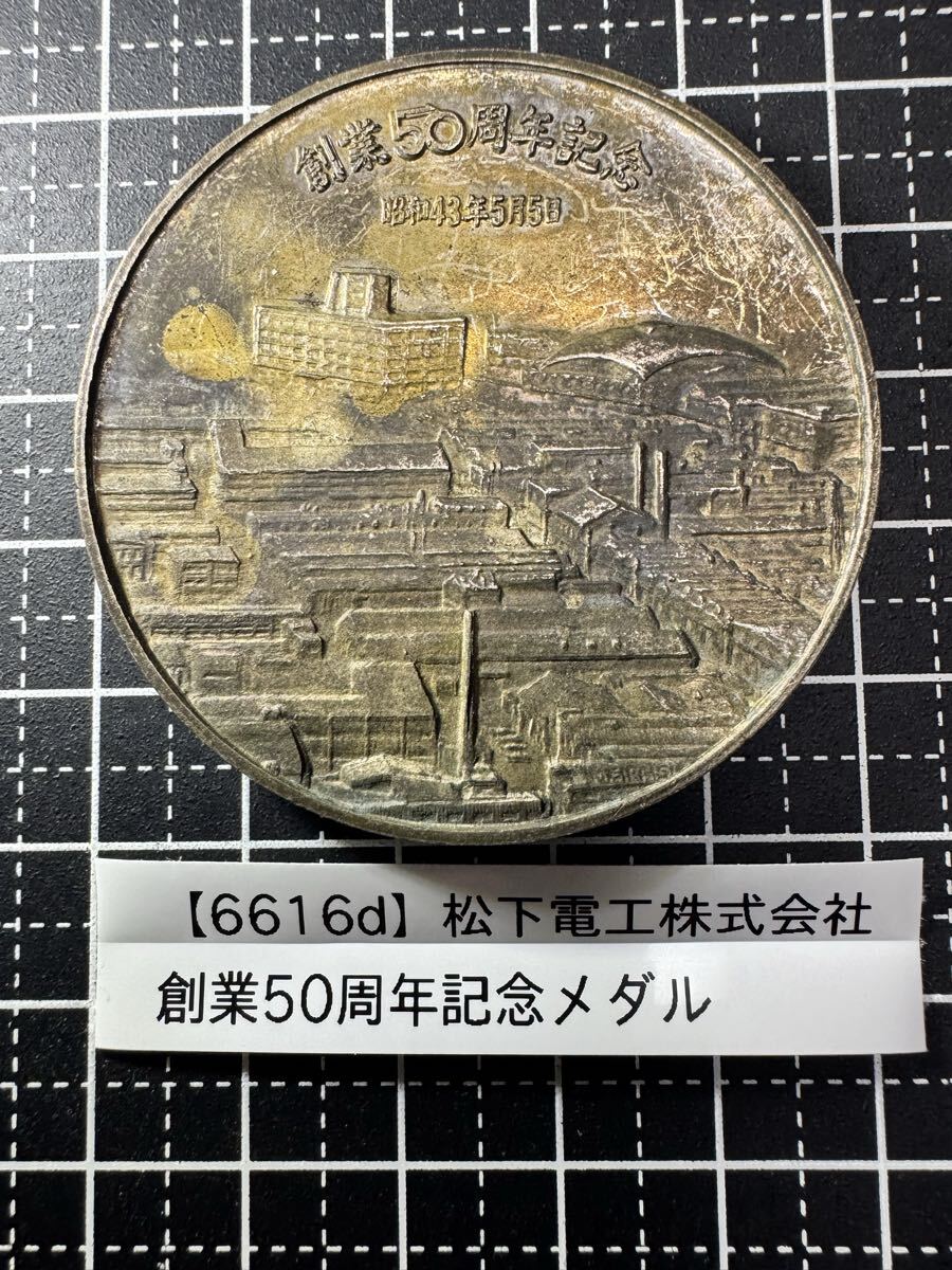 【6616d】昭和43年 松下電工 創業50周年記念メダル 非売品 当時物 パナソニック ナショナル 歴史的製品レリーフ 現状品 コレクション
