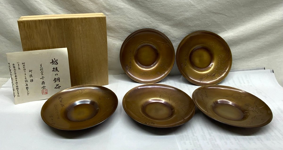 【店頭買取/中古品】 越後の銅器　金属工芸　和食器　金属製　五枚　現状品　