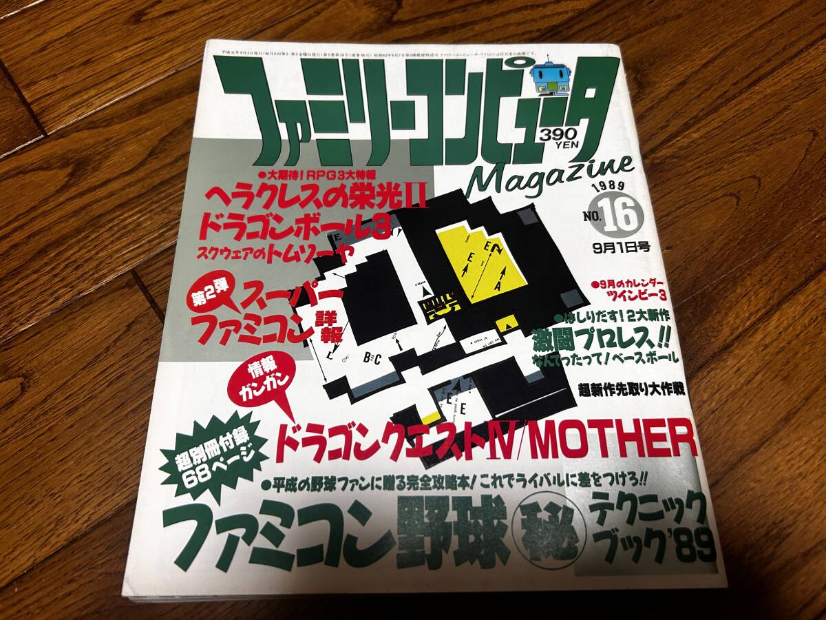 ファミリーコンピューターマガジン 1989年 NO.16 9月01日号