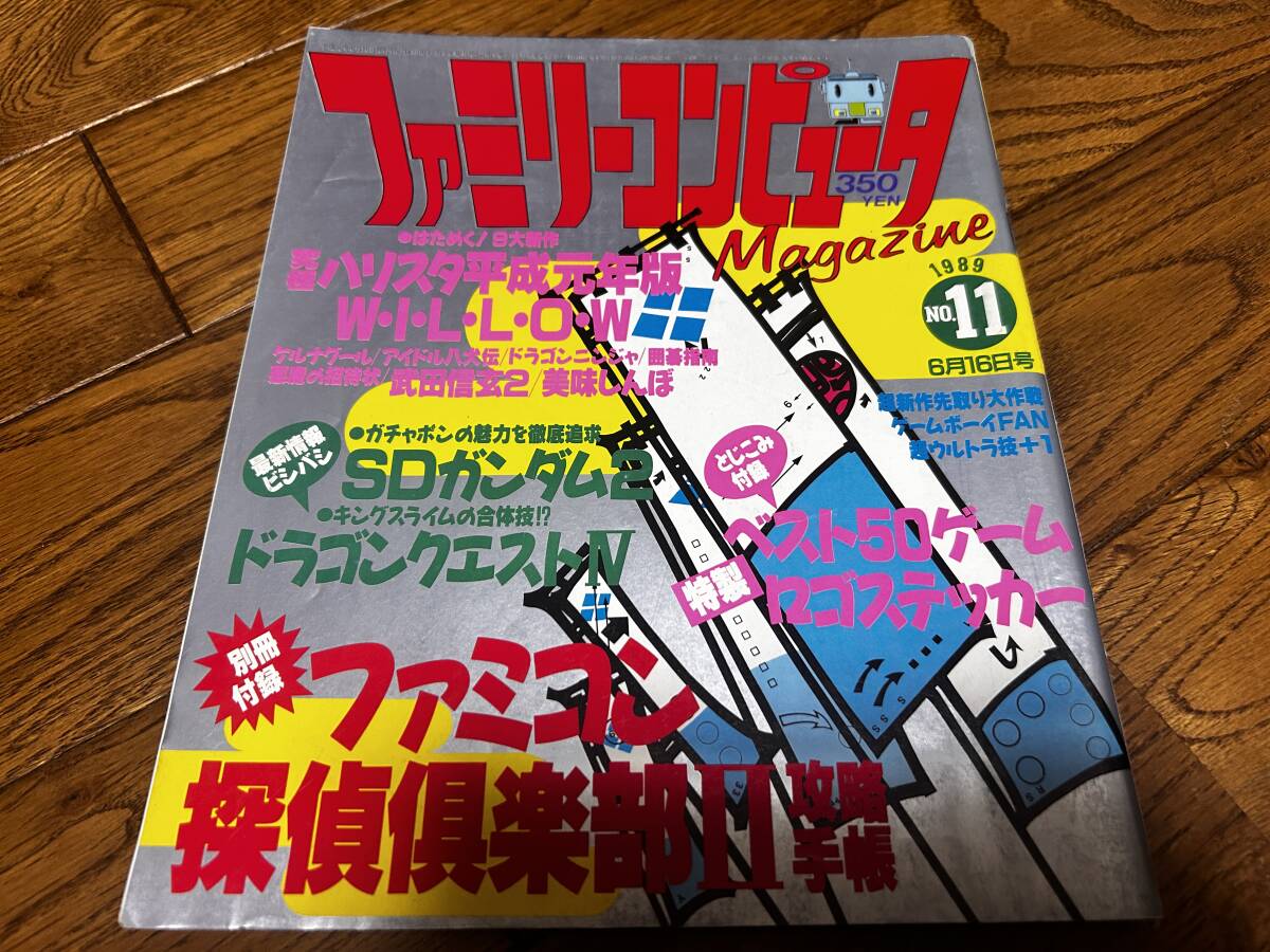 ファミリーコンピューターマガジン 1989年 NO.11 6月16日号