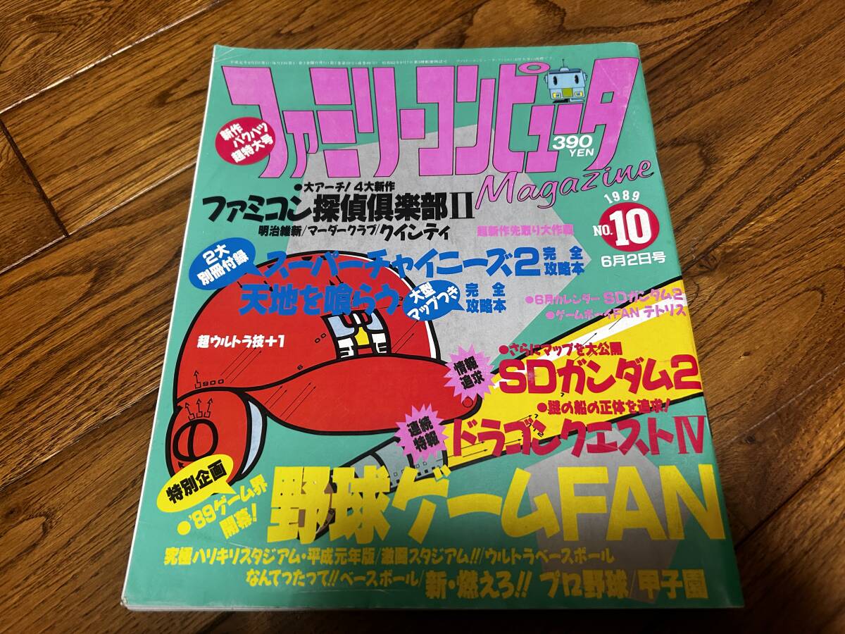 ファミリーコンピューターマガジン 1989年 NO.10 6月02日号