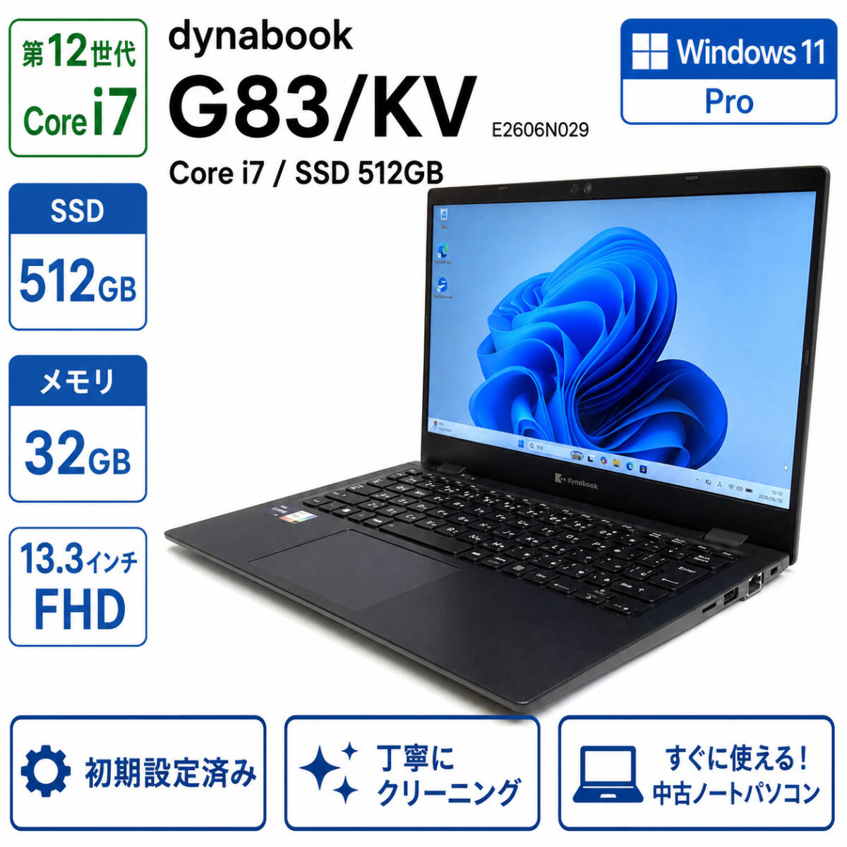 【１円スタート】dynabook G83/KV 第12世代　Core i7　メモリ32GB SSD512GB 13.3型FHD Win11 オフィスインストール済 初期設定済 E2606N029
