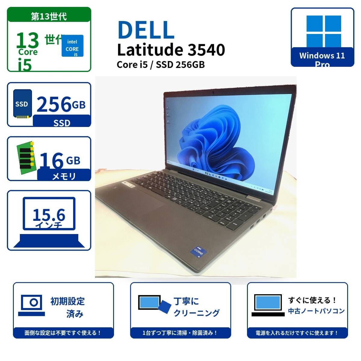 【１円スタート】DELL Latitude 3540 第13世代Core i5 メモリ16GB SSD256GB 15.6型FHD Win11 オフィスインストール済 初期設定済 E2606N028
