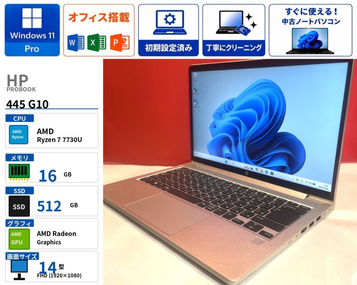 美品 HP ProBook 445 G10 Ryzen 7 7730U / メモリ16GB / SSD512GB / 14型FHD / Windows11 / Webカメラ /オフィス/ E2606N007