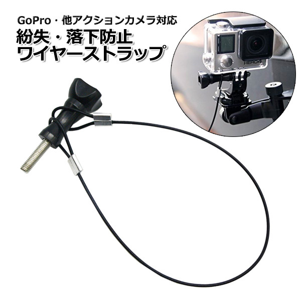 GoPro ゴープロ アクセサリー 紛失 落下防止 ワイヤー ストラップ ネジ パーツ マルチ 固定 万能 落下 防止 予防 必需品 安心 紛