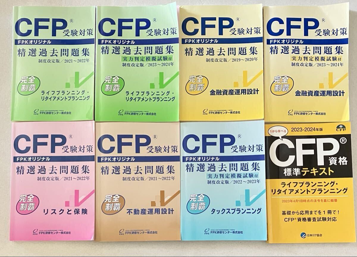 CFP受験対策本8冊セット 精選過去問題集 標準テキスト 金融資産運用 不動産運用 タックス リスクと保険 2021-2024年版混在 中古