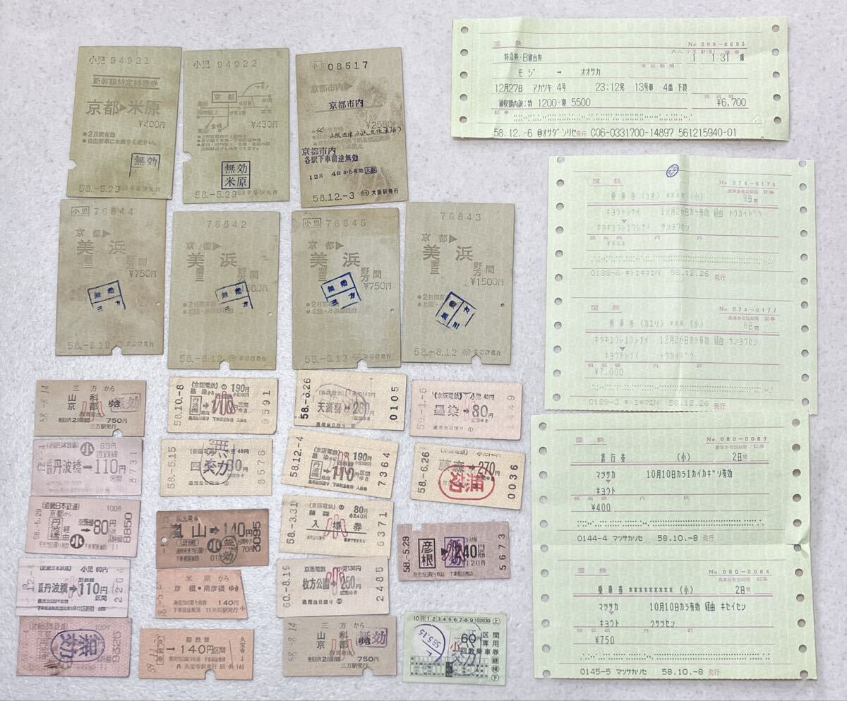 昭和58〜60年頃 国鉄・私鉄 硬券乗車券 特急券 使用済み切符 まとめて　京阪電鉄　阪急電車　近鉄電車