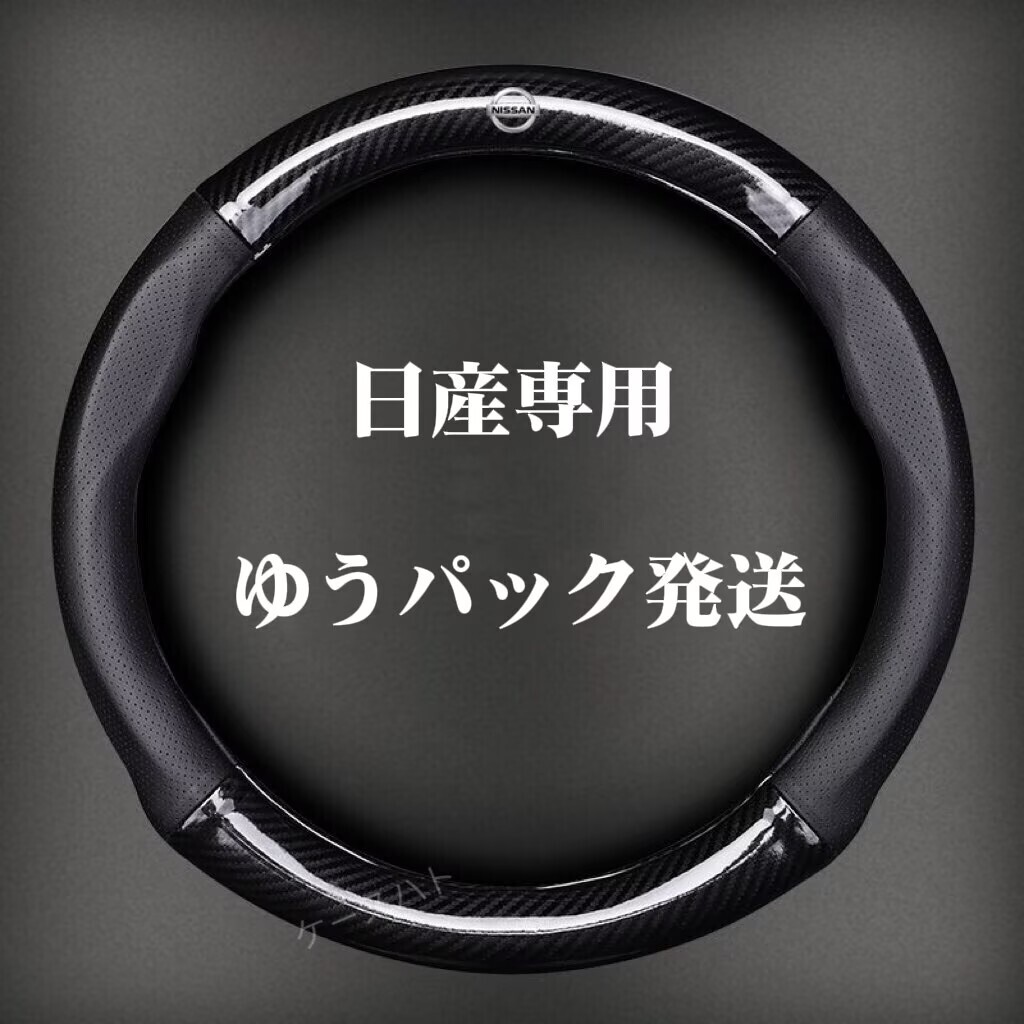 日産 ハンドルカバー レザー ステアリングカバー 滑り止め 握りやすい 通気性 O型 カーボン調