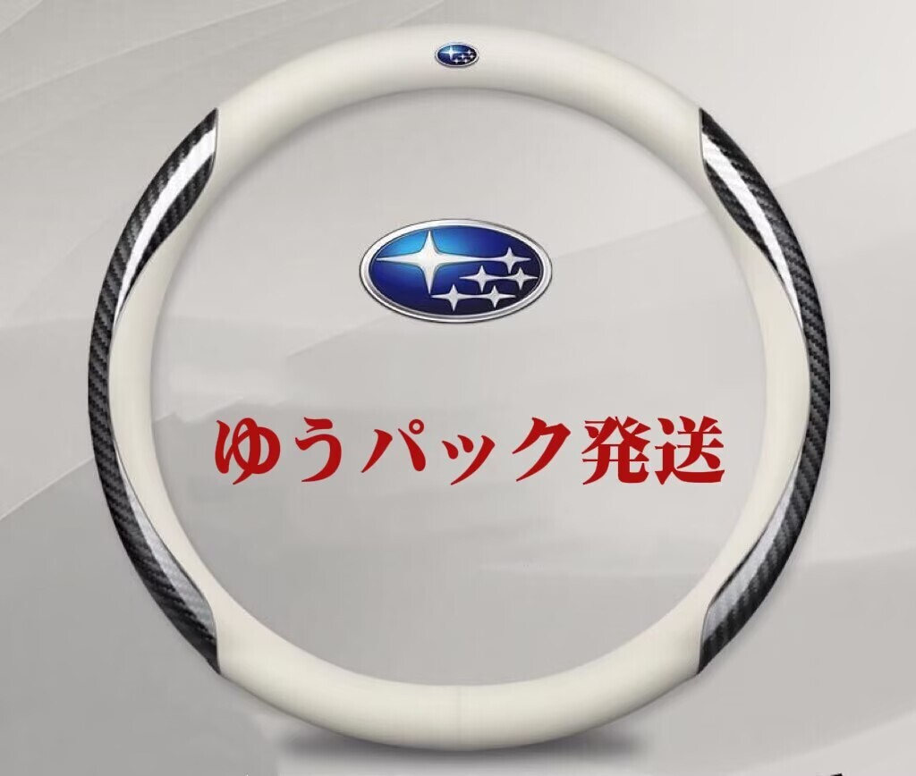 スバル ハンドルカバー レザー ステアリングカバー 滑り止め 握りやすい O型 カーボン調