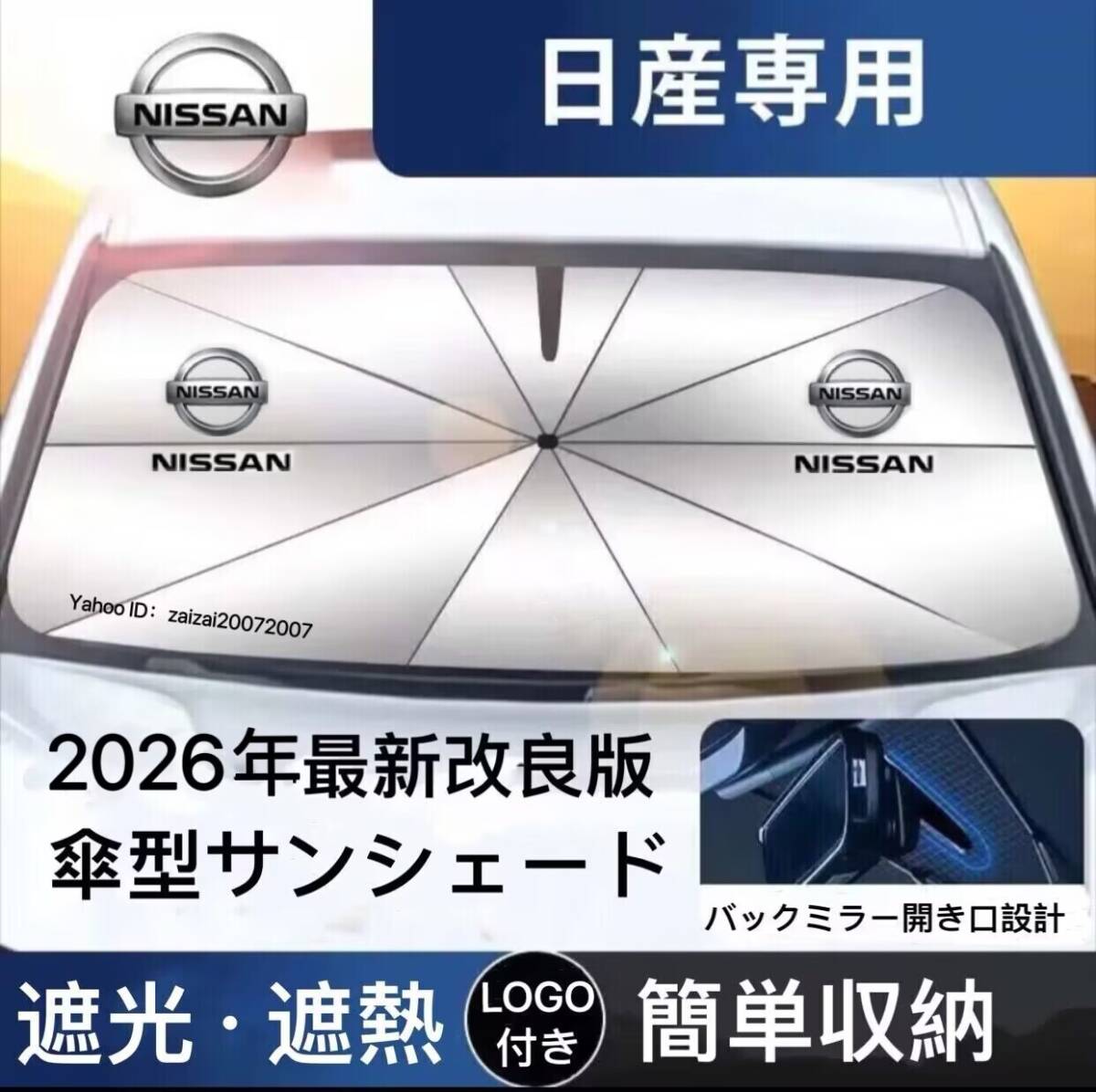 日産 サンシェード 折り畳み 傘型 日除け UVカット 収納袋付 取付簡単 スカイライン セレナ エクストレイル ノート エルグランド