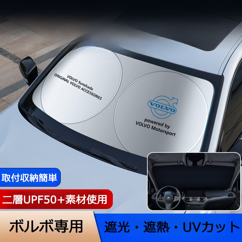 ボルボ専用 サンシェード 折り畳み 日よけ UVカット 遮光 遮熱 ロゴ入り フロント カバー 車用 収納袋付 取付収納簡単 紫外線対策