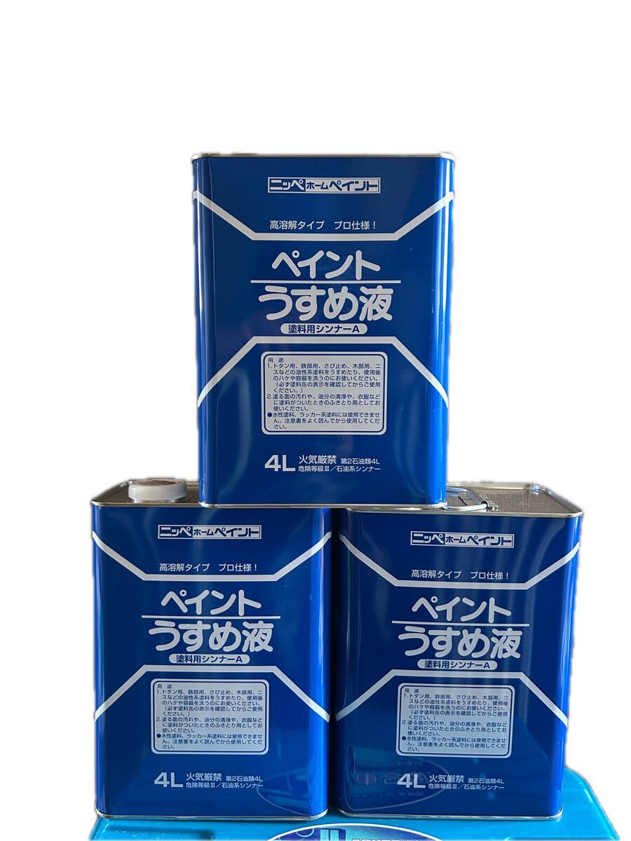 ニッペホームペイント ペイントうすめ液 高溶解タイプ 塗料用シンナーA 4L×3 合計12L 新品未使用