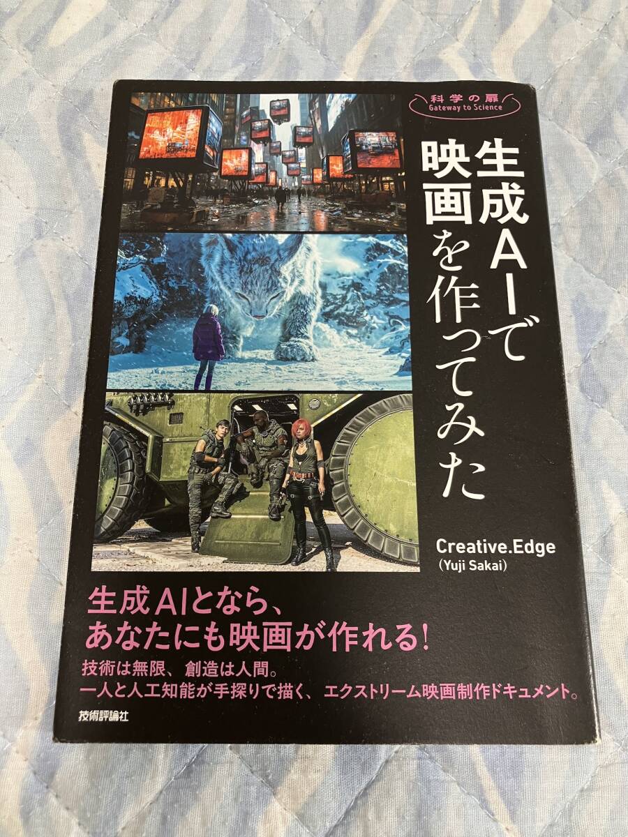 技術評論社「科学の扉 生成AIで映画を作ってみた」Creative Edge(Yuji Sakai)
