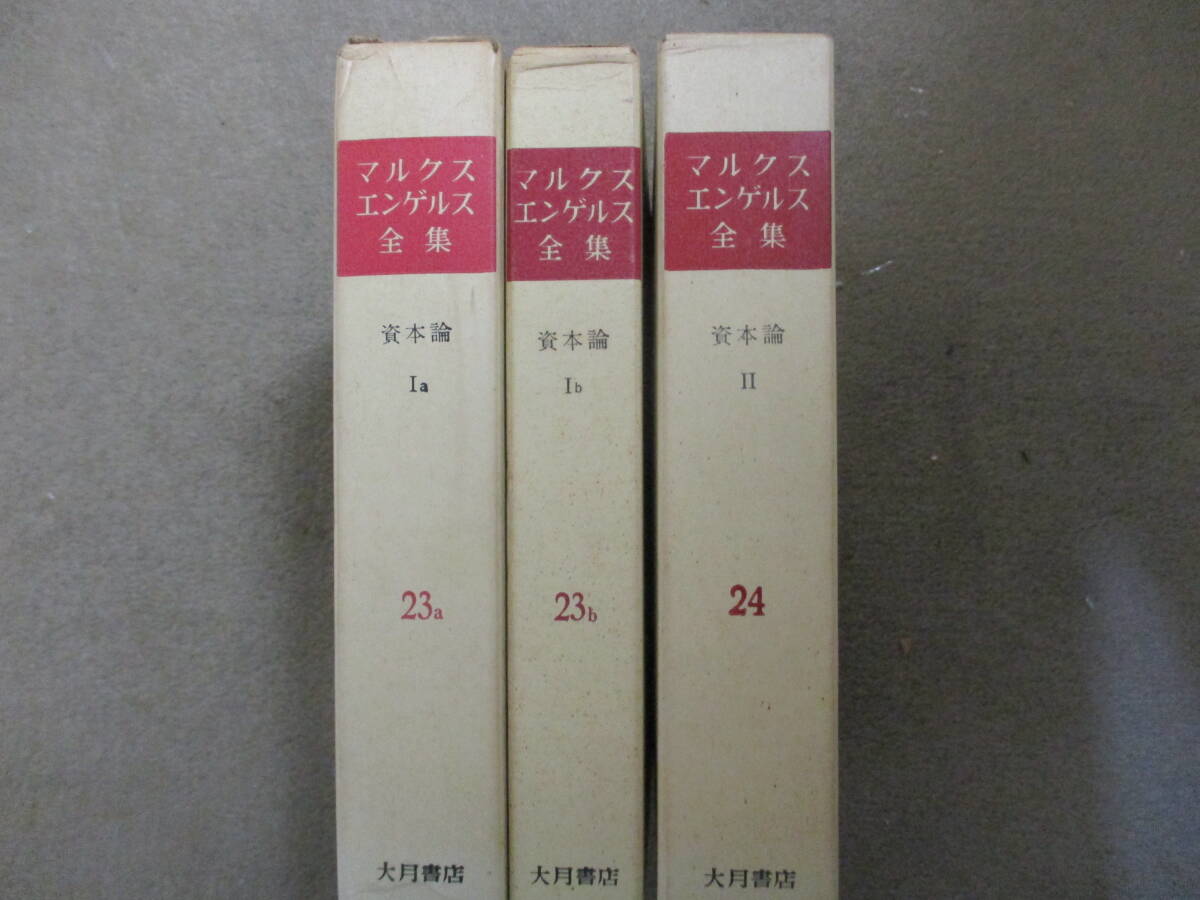 『マルクスエンゲルス全集』23a～24（3冊）　大月書店　1970年（5刷）1968年（4刷、24も同じ）資本論Ⅰa・Ⅰb・Ⅱ