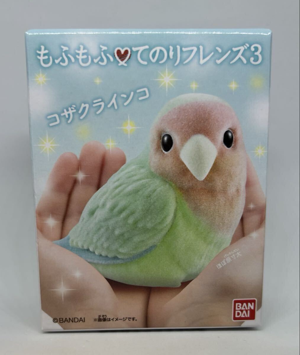 BANDAI もふもふてのりフレンズ3 コザクラインコ フィギュア 鳥 バンダイ コザクラインコ てのりフレンズ3 もふもふ BANDAI